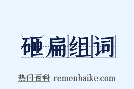 砸扁组词是什么意思的图片